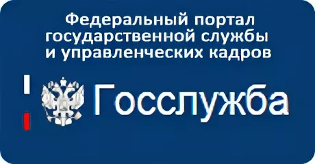 Портал государственной гражданской службы.