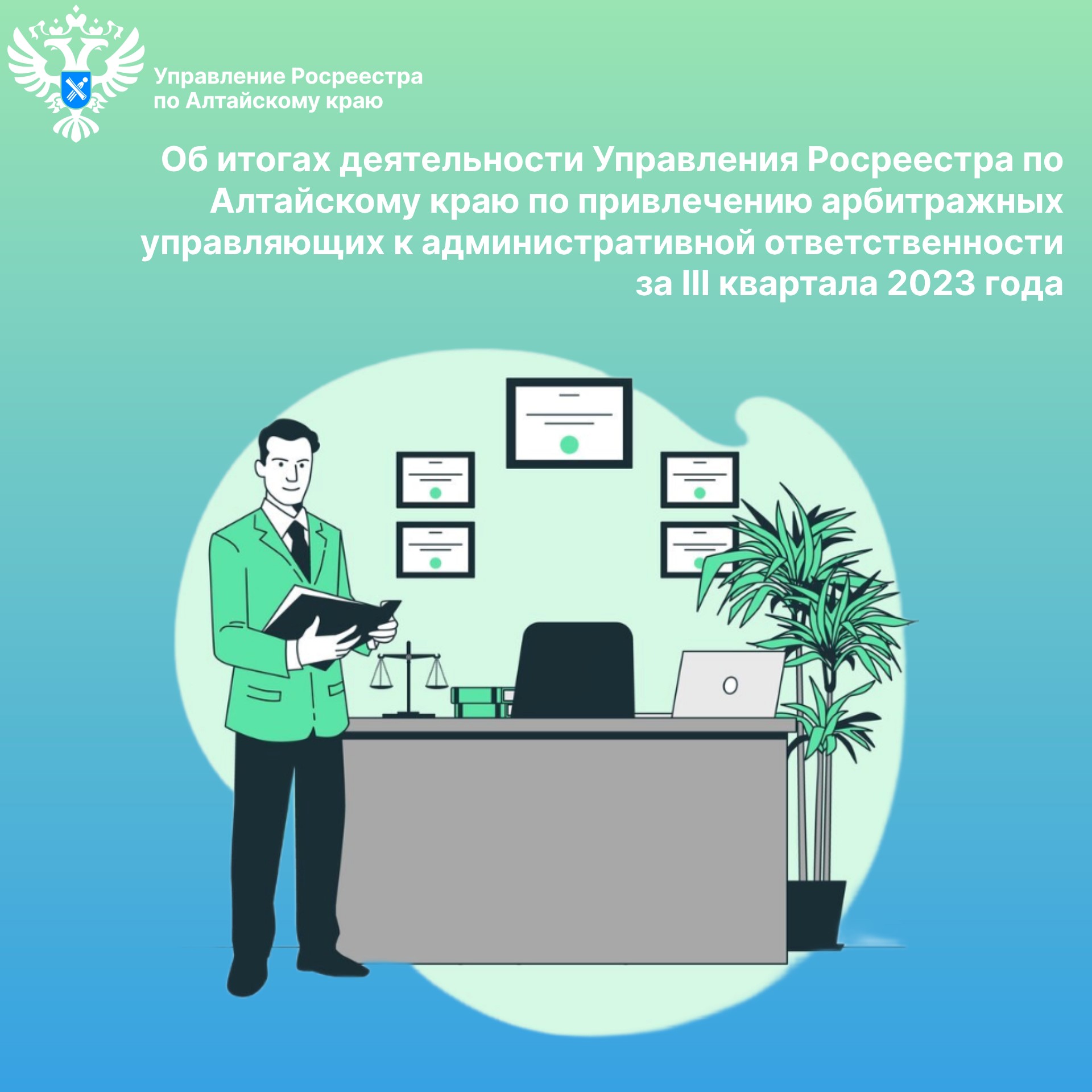 Об итогах деятельности Управления Росреестра по Алтайскому краю по привлечению арбитражных управляющих к административной ответственности за III квартала 2023 года.
