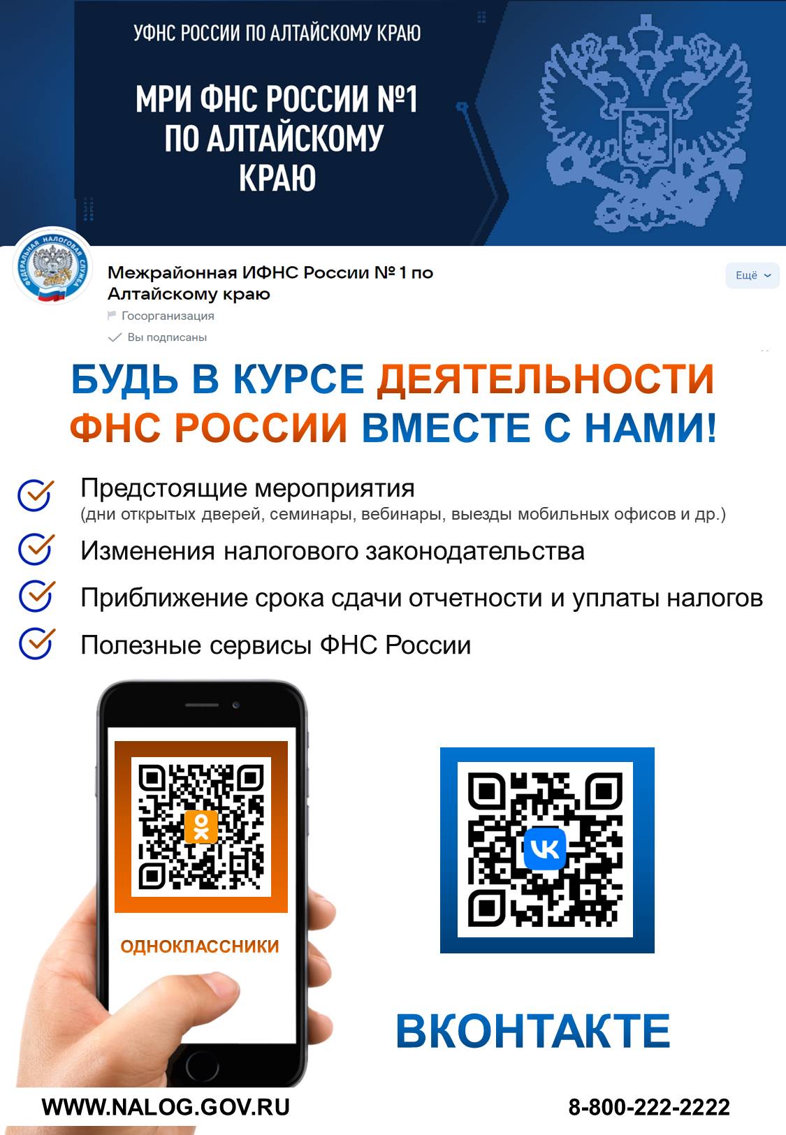 Межрайонная ИФНС России № 1 по Алтайскому краю приглашает граждан подписаться на официальные страницы.